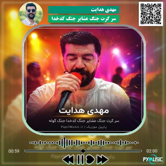 دانلود آهنگ سر گرت جنگ عشایر جنگ کدخدا مهدی هدایت